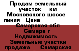 Продам земельный участок 17 км Московского шоссе 8 линия › Цена ­ 450000-500000 - Самарская обл., Самара г. Недвижимость » Земельные участки продажа   . Самарская обл.,Самара г.